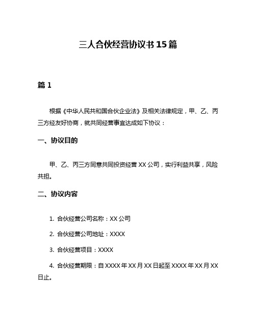 三人合伙经营协议书15篇