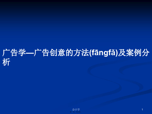 广告学—广告创意的方法及案例分析学习教案