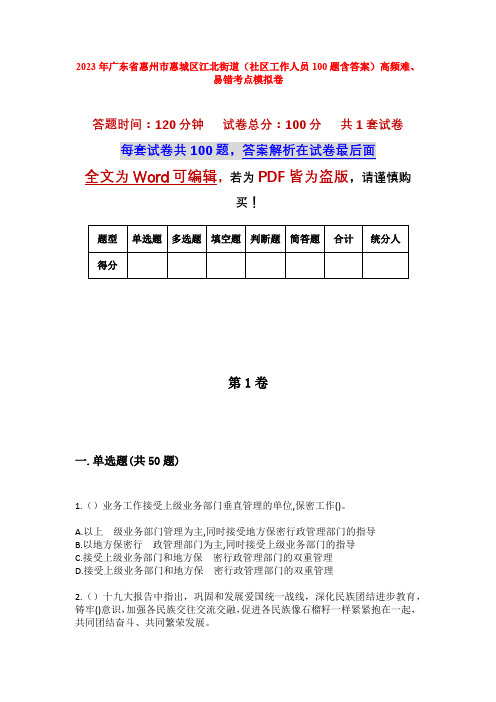 2023年广东省惠州市惠城区江北街道(社区工作人员100题含答案)高频难、易错考点模拟卷