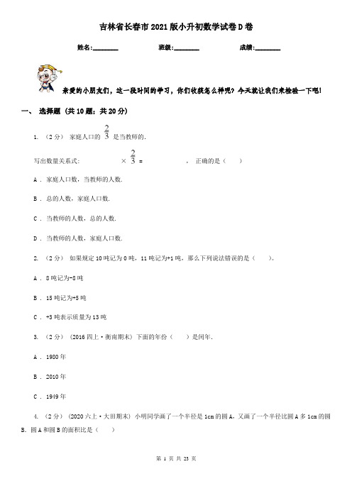 吉林省长春市2021版小升初数学试卷D卷