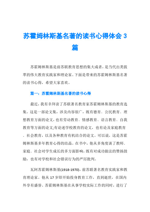 苏霍姆林斯基名著的读书心得体会3篇