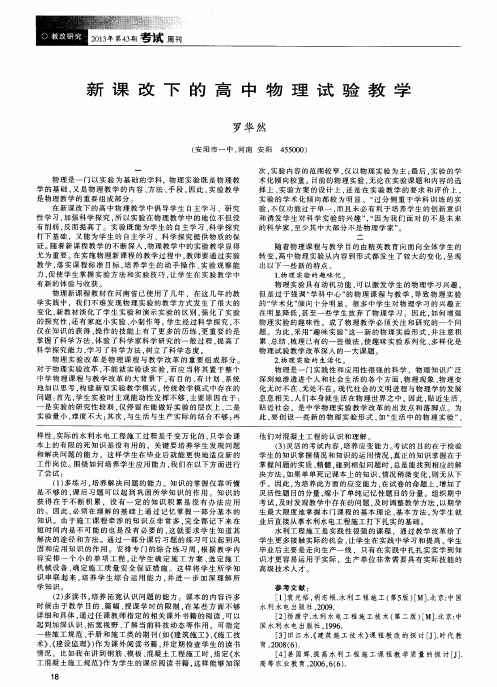 新课改下的高中物理试验教学