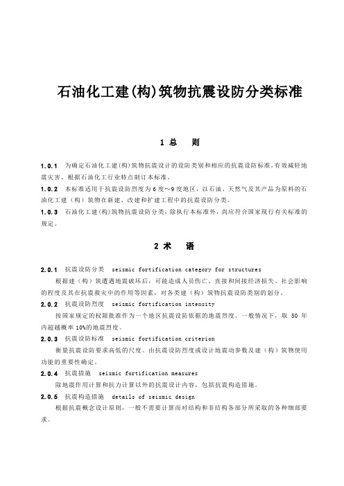 石油化工建(构)筑物抗震设防分类标准