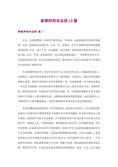 新教师培训总结13篇