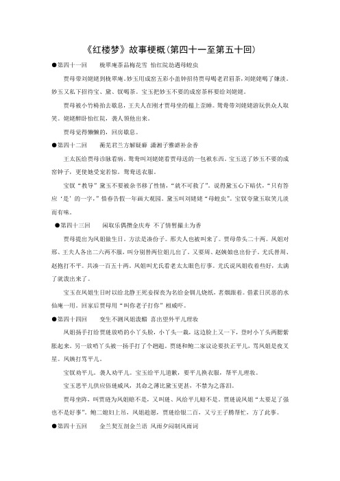 江苏省启东中学苏教版高二语文选修系列《红楼梦》精品资料：梗概及问题41-50回 (含答案)