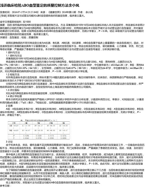 浅谈临床检验ABO血型鉴定的质量控制方法余小凤