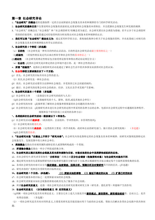 社会研究方法_重点笔记_串讲内容_自考