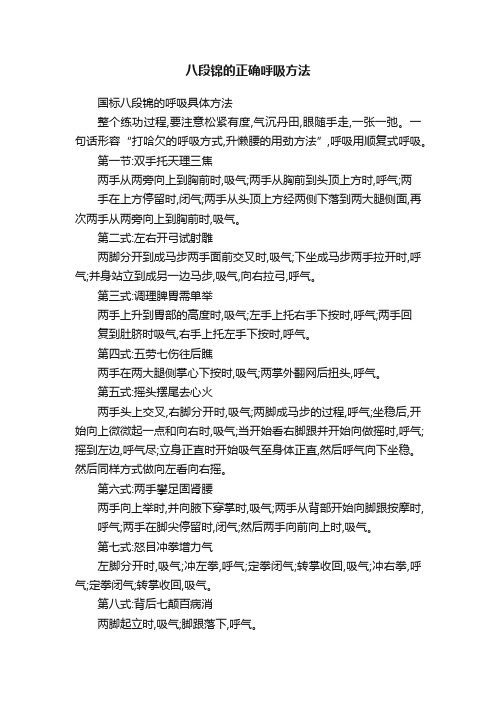 八段锦的正确呼吸方法