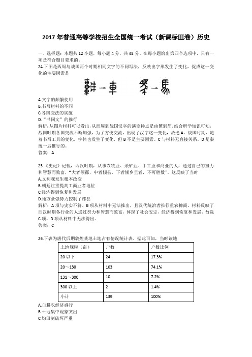 (精品word版)2017年普通高等学校招生全国统一考试(新课标Ⅲ卷)历史