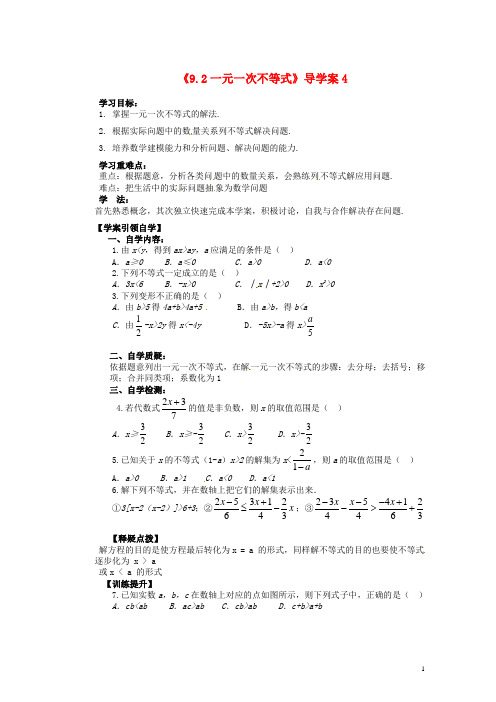 黑龙江省兰西县北安中学七年级数学下册《9.2一元一次不等式4》导学案