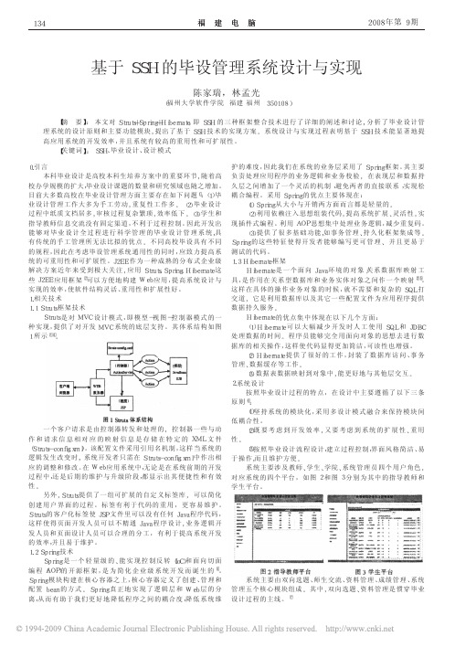 基于SSH的毕设管理系统设计与实现