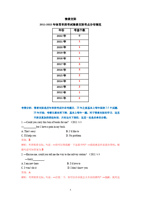 2022年全国高校体育单招考试英语单选真题8(情景交际)