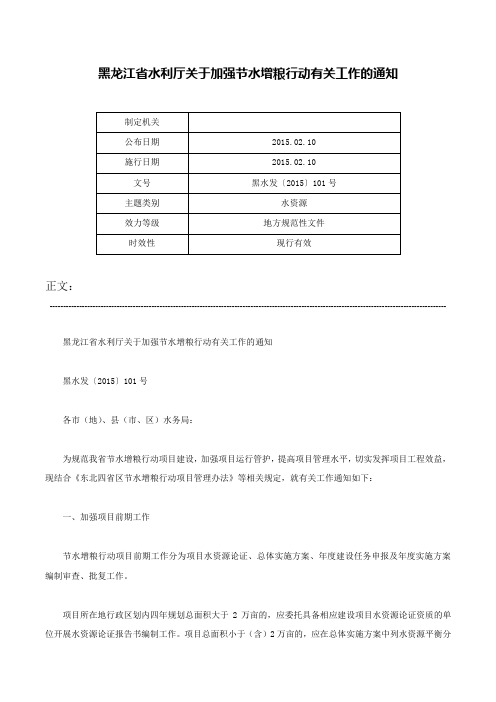 黑龙江省水利厅关于加强节水增粮行动有关工作的通知-黑水发〔2015〕101号