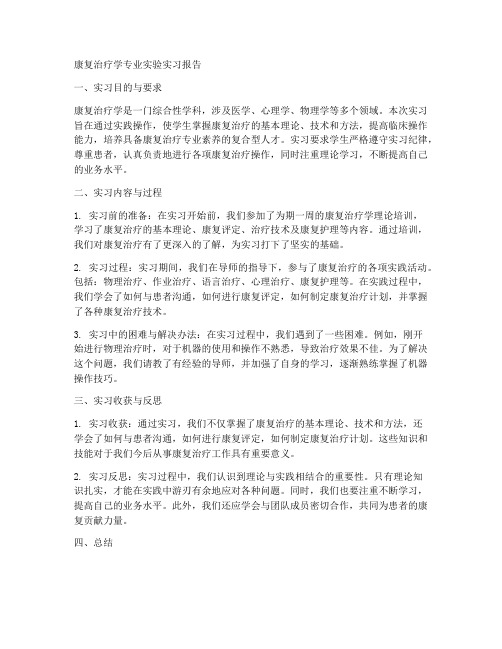 康复治疗学专业实验实习报告