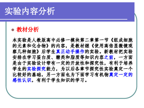 检测生物组织中的糖类脂肪和蛋白质ppt课件