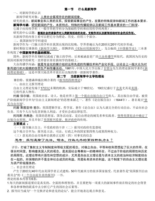 《新闻学》期末复习资料