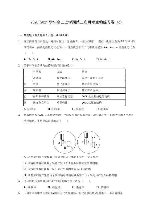 2020-2021学年高三上学期第二次月考生物练习卷 (6)(含答案解析)