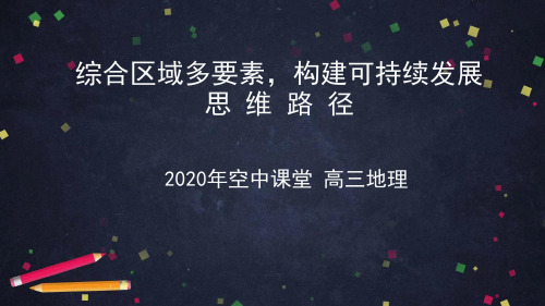 2020年北京空中课堂高三地理：综合区域多要素 构建可持续发展思维路径 课件(共38张PPT)