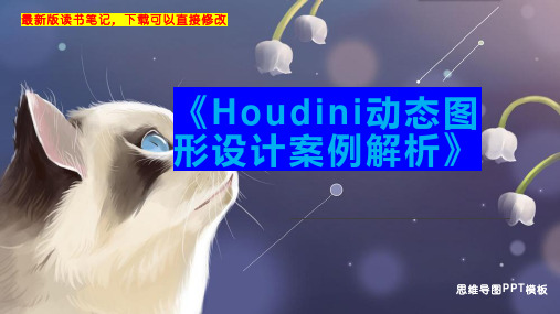 《Houdini动态图形设计案例解析》读书笔记思维导图PPT模板下载