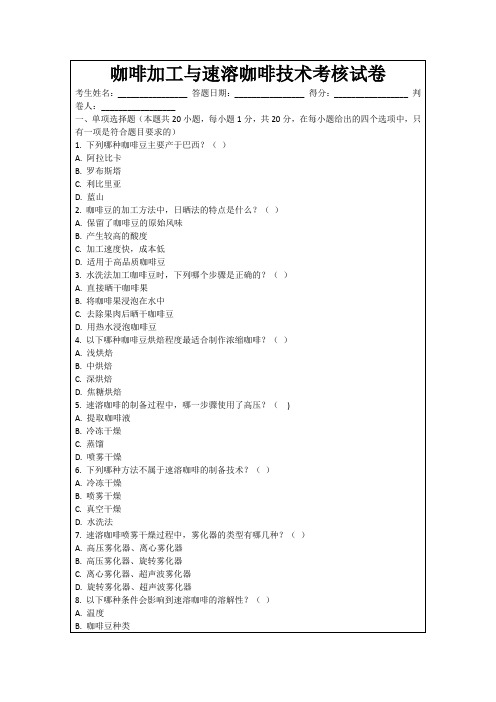 咖啡加工与速溶咖啡技术考核试卷