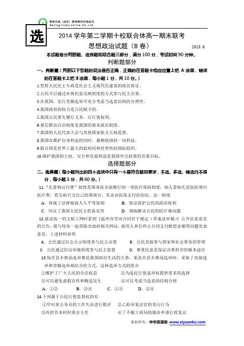 浙江省温州市十校联合体2014-2015学年高一下学期期末联考政治试卷(B卷)
