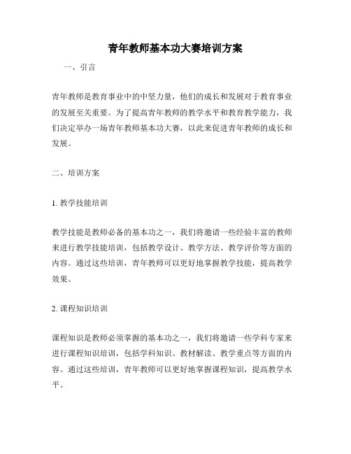 青年教师基本功大赛培训方案