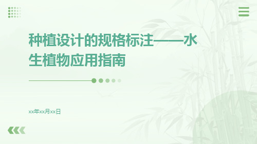 种植设计的规格标注——水生植物应用指南