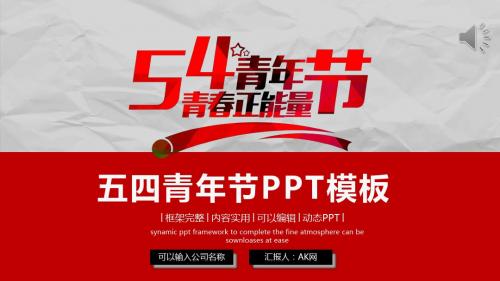 大气创意简约五四青年节工作汇报PPT模板ppt通用模板