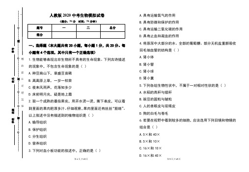 人教版2020年中考生物模拟试题及答案