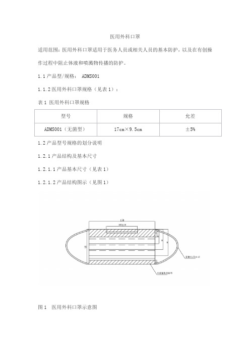 医用外科口罩产品技术要求爱德康特科技