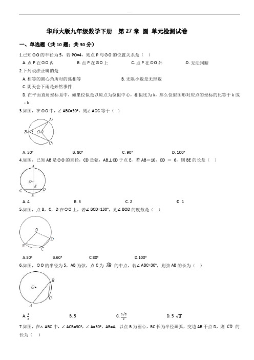 华师大版九年级数学下册《第27章圆》单元检测试卷(含答案解析)