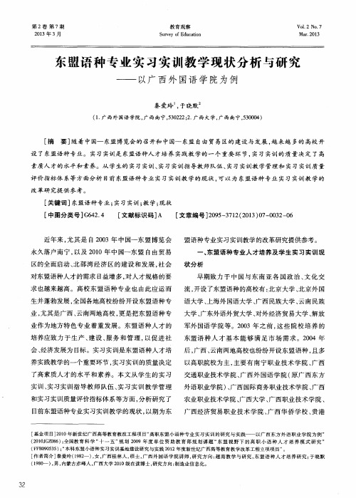 东盟语种专业实习实训教学现状分析与研究——以广西外国语学院为例