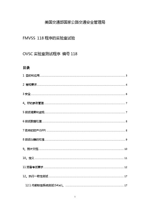 FMVSS118(中文版)