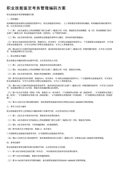 职业技能鉴定考务管理编码方案