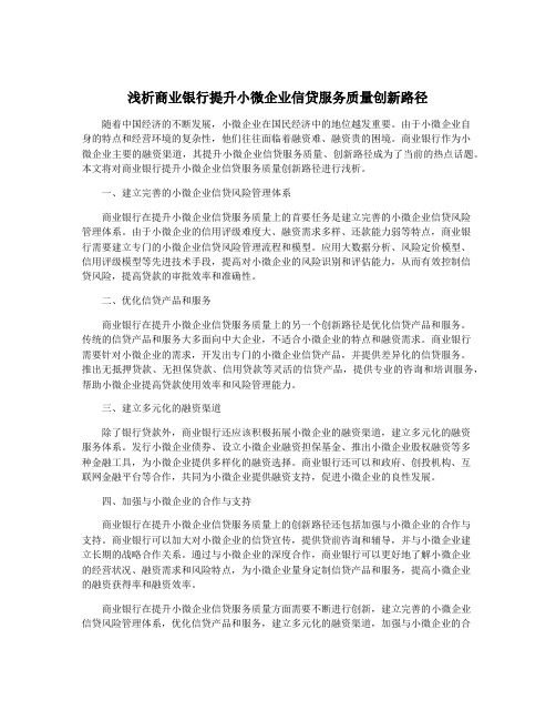 浅析商业银行提升小微企业信贷服务质量创新路径