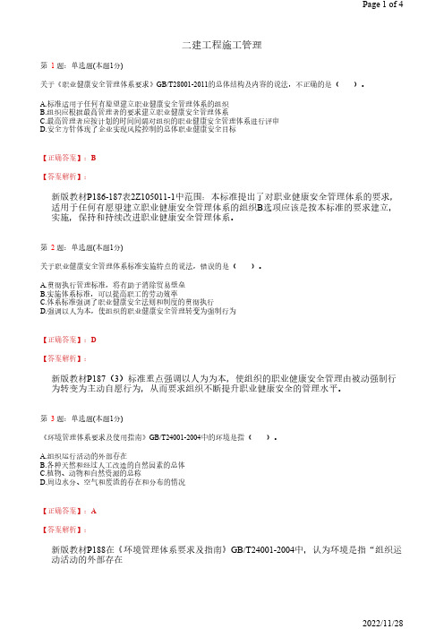 2022年二建《工程施工管理》职业健康安全管理体系与环境管理体系44道(带答案解析)