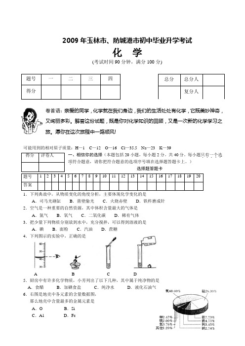 2009年广西玉林中考化学试题及答案(标准答案版)