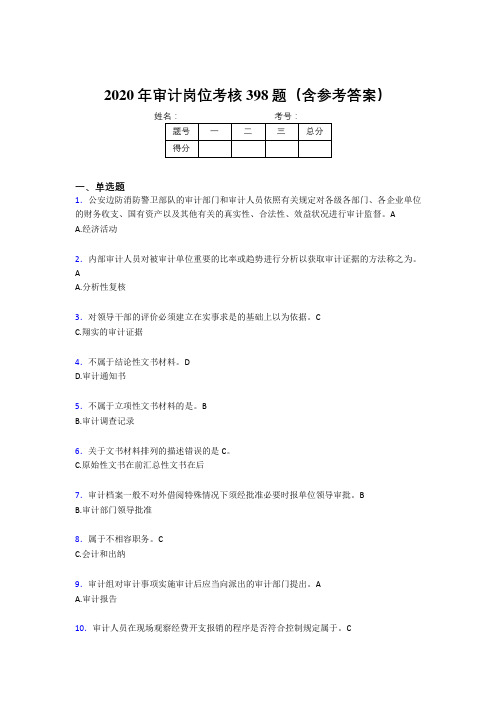 精选最新版审计岗位模拟考试398题(含答案)