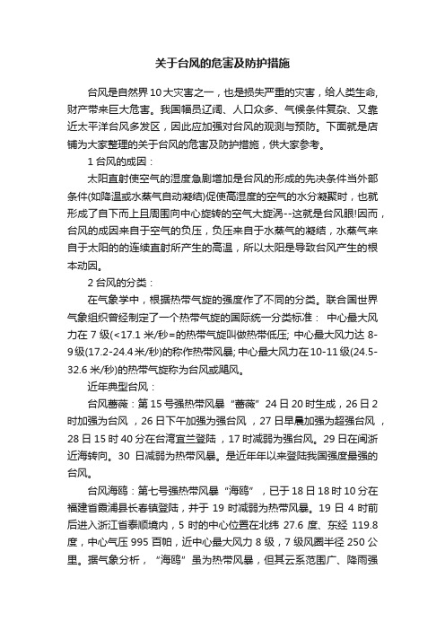 关于台风的危害及防护措施