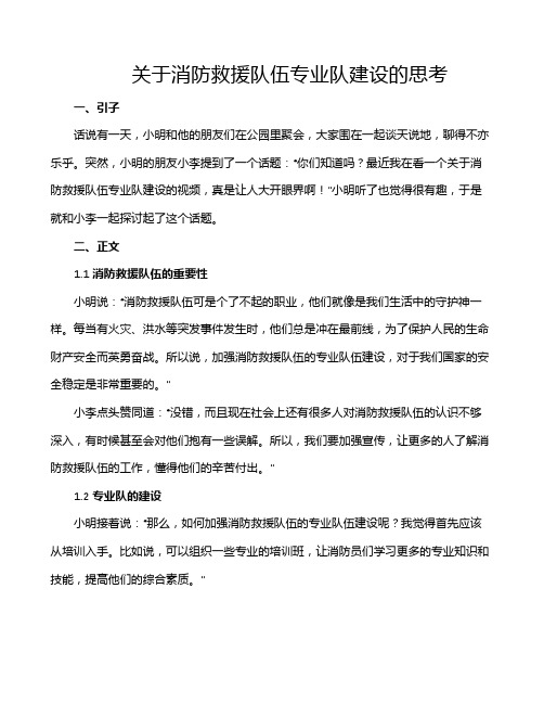 关于消防救援队伍专业队建设的思考