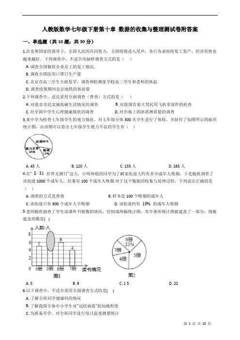 人教版数学七年级下册第十章 数据的收集与整理测试卷附答案