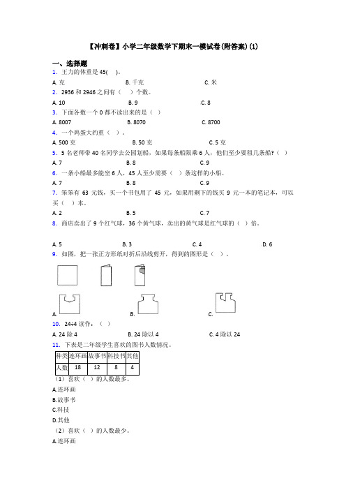 【冲刺卷】小学二年级数学下期末一模试卷(附答案)(1)