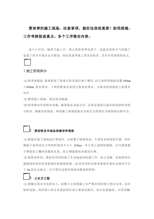 雷雨季的施工现场,注意事项,做好这些很重要!防范措施、工作考核检查重点。各个工序落实内容。