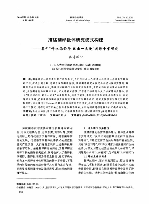 描述翻译批评研究模式构建——基于“伸出你的手献出一点爱”英译个案研究