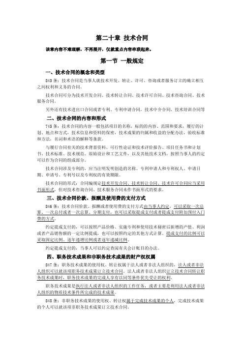 041第二十章技术合同(民法典第三编合同——第二分编典型合同)