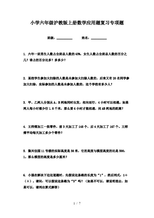 小学六年级沪教版上册数学应用题复习专项题