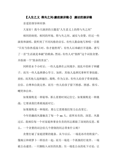 【人生之义 得失之间(廉政演讲稿)】 廉洁的演讲稿.doc