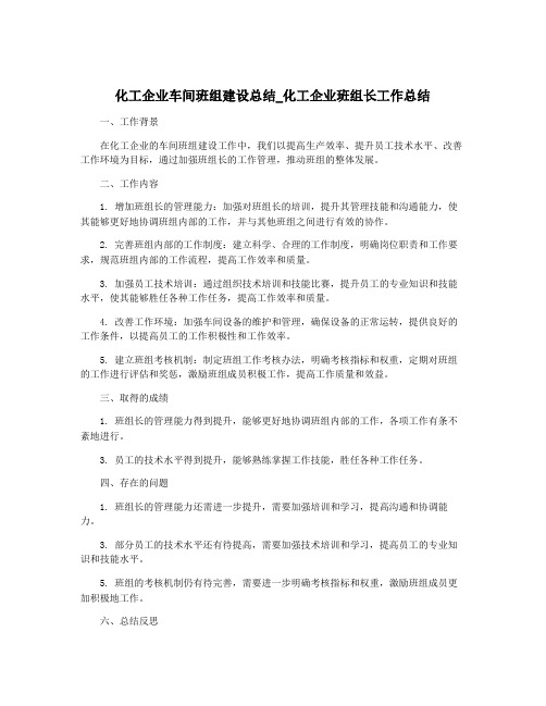 化工企业车间班组建设总结_化工企业班组长工作总结