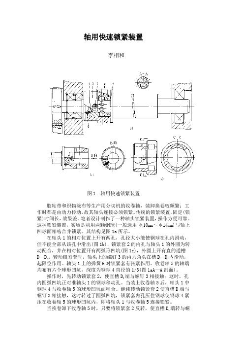 轴用快速锁紧装置