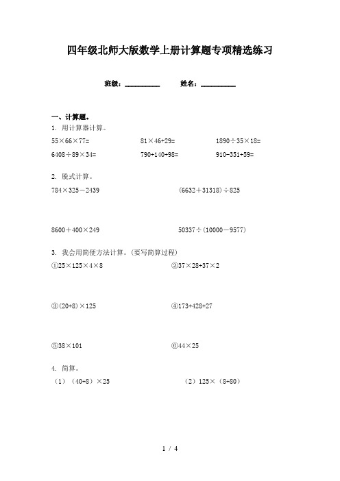 四年级北师大版数学上册计算题专项精选练习